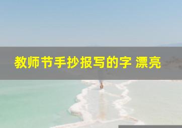 教师节手抄报写的字 漂亮